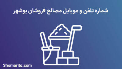 شماره تلفن و موبایل مصالح فروشان بوشهر
