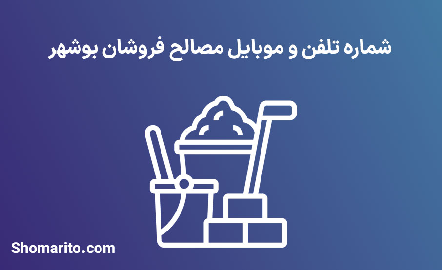 شماره تلفن و موبایل مصالح فروشان بوشهر