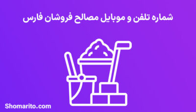 شماره تلفن و موبایل مصالح فروشان فارس