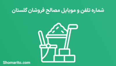شماره تلفن و موبایل مصالح فروشان گلستان