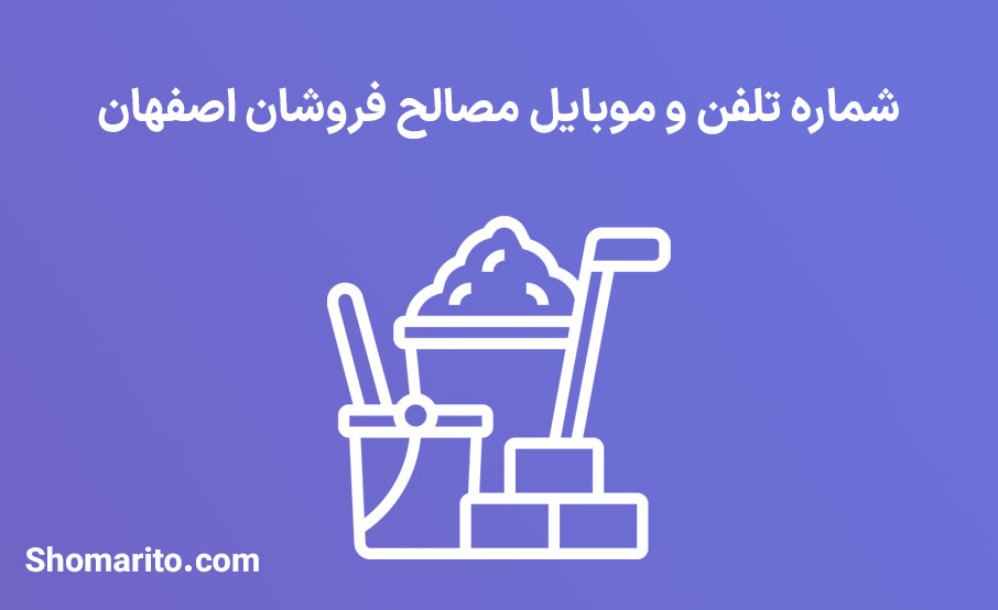 شماره تلفن و موبایل مصالح فروشان اصفهان