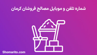 شماره تلفن و موبایل مصالح فروشان کرمان
