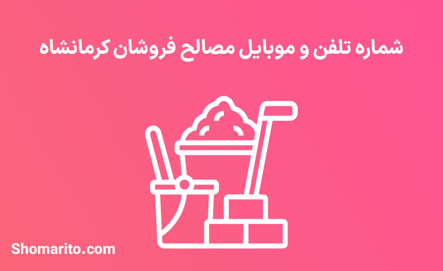 شماره تلفن و موبایل فروشندگان مصالح ساختمانی کرمانشاه