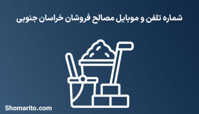 شماره تلفن و موبایل مصالح فروشان خراسان جنوبی