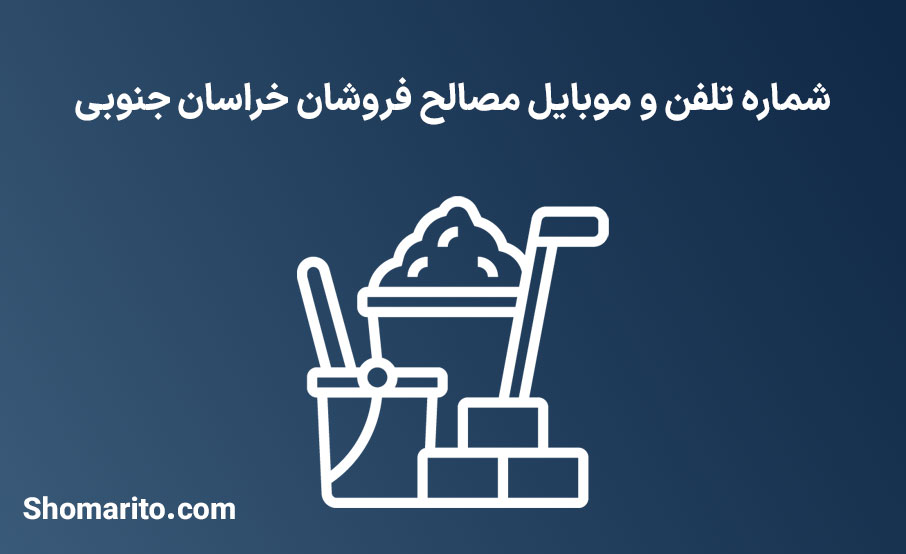 شماره تلفن و موبایل مصالح فروشان خراسان جنوبی
