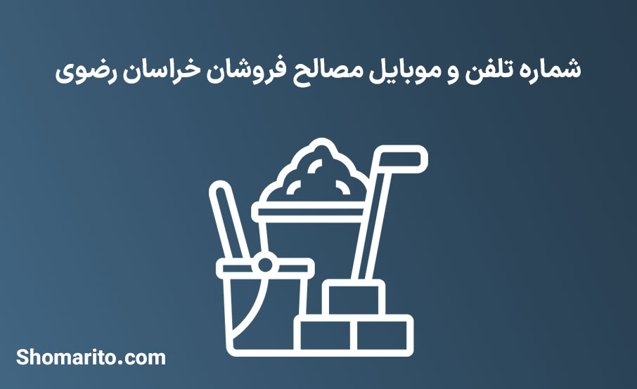 شماره تلفن و موبایل مصالح فروشان خراسان رضوی