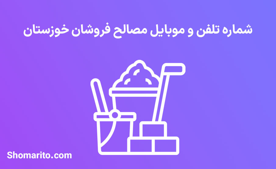 شماره تلفن و موبایل مصالح فروشان خوزستان
