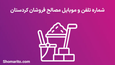 شماره تلفن و موبایل مصالح فروشان کردستان