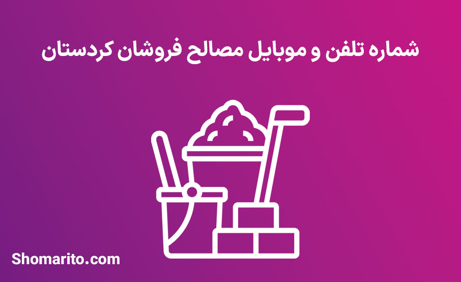 شماره تلفن و موبایل مصالح فروشان کردستان