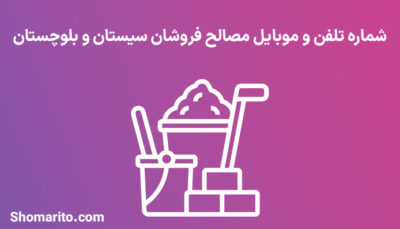 شماره تلفن و موبایل مصالح فروشان سیستان و بلوچستان