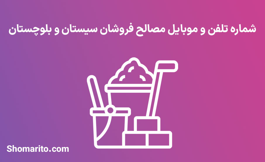 شماره تلفن و موبایل مصالح فروشان سیستان و بلوچستان