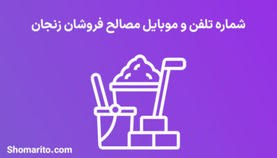 شماره تلفن و موبایل‌ مصالح فروشان زنجان