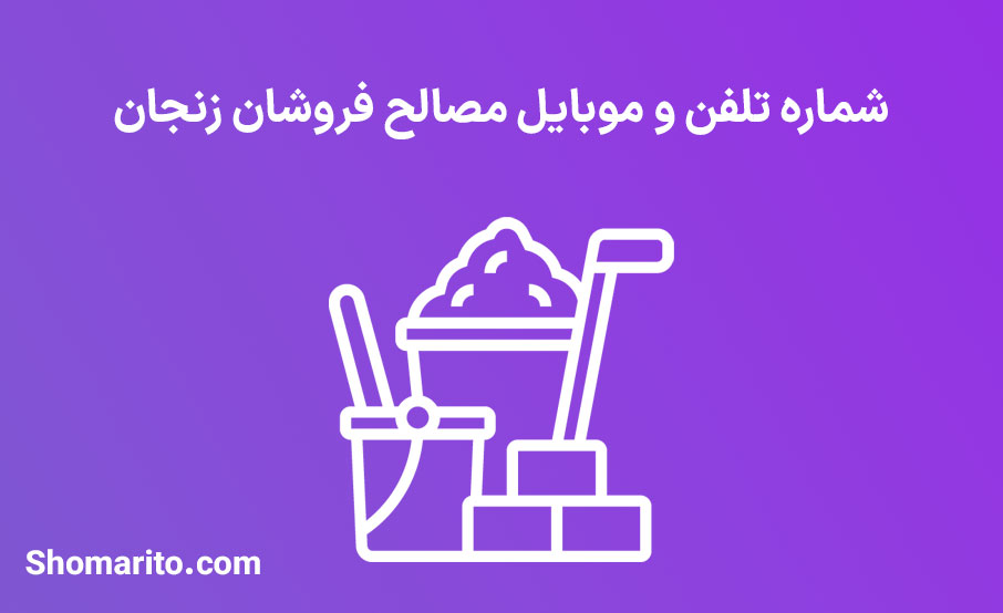 شماره تلفن و موبایل‌ مصالح فروشان زنجان