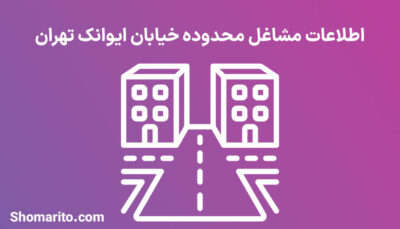 اطلاعات مشاغل محدوده خیابان ایوانک تهران