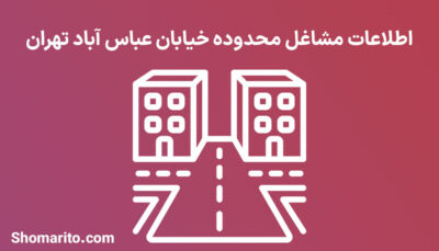 اطلاعات مشاغل محدوده خیابان عباس آباد تهران
