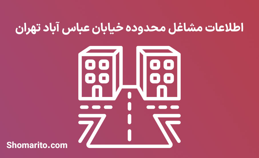 اطلاعات مشاغل محدوده خیابان عباس آباد تهران