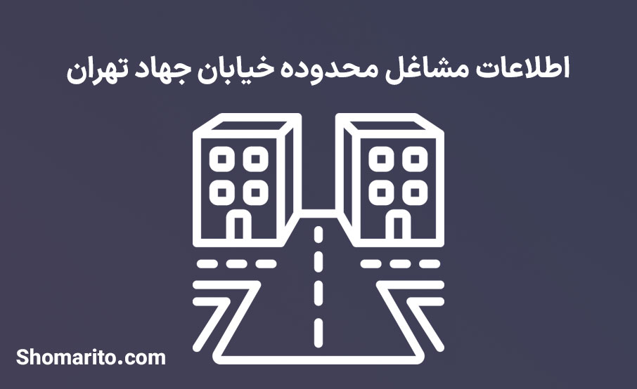 اطلاعات مشاغل محدوده خیابان جهاد تهران