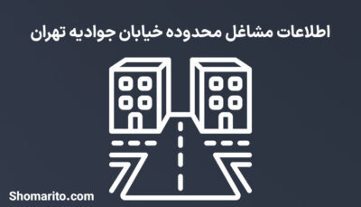 اطلاعات مشاغل محدوده خیابان جوادیه تهران
