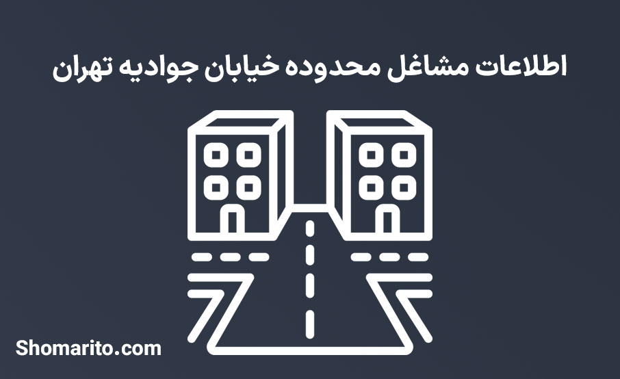 اطلاعات مشاغل محدوده خیابان جوادیه تهران
