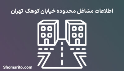 اطلاعات مشاغل محدوده خیابان کوهک تهران
