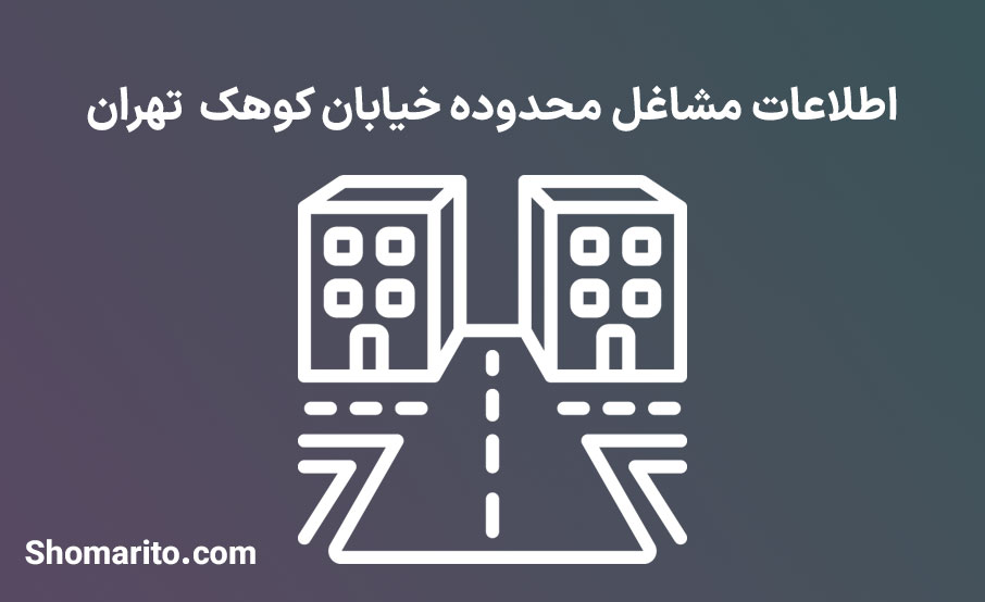 اطلاعات مشاغل محدوده خیابان کوهک تهران