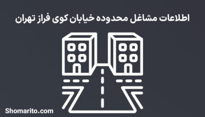اطلاعات مشاغل محدوده خیابان کوی فراز تهران