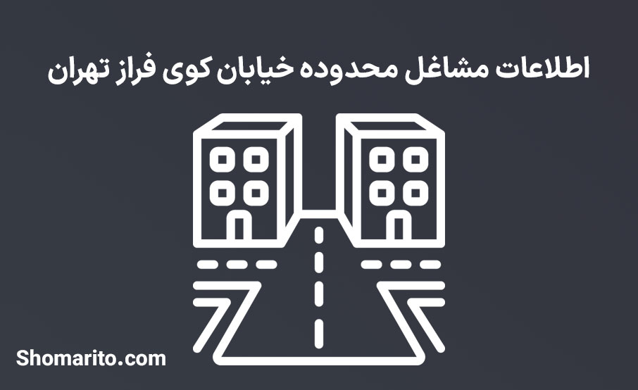 اطلاعات مشاغل محدوده خیابان کوی فراز تهران