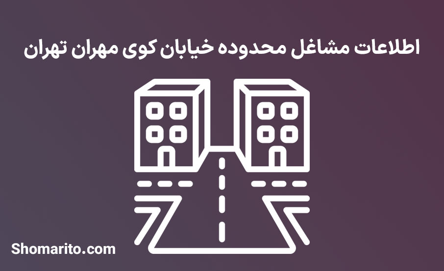 اطلاعات مشاغل محدوده خیابان کوی مهران تهران