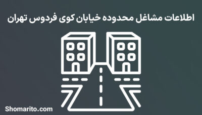 اطلاعات مشاغل محدوده خیابان کوی فردوس تهران