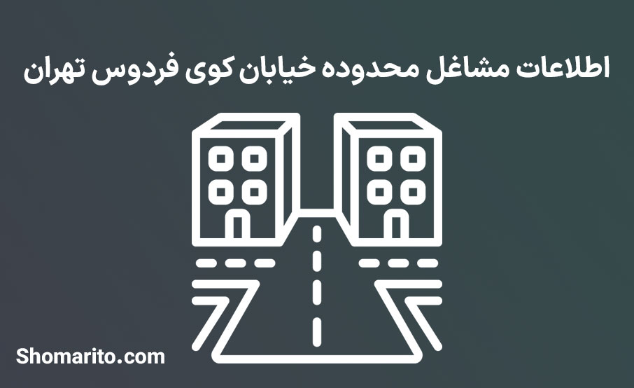 اطلاعات مشاغل محدوده خیابان کوی فردوس تهران