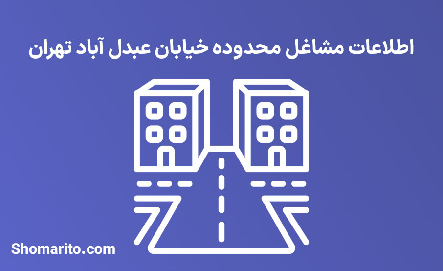 اطلاعات مشاغل محدوده خیابان عبدل آباد تهران