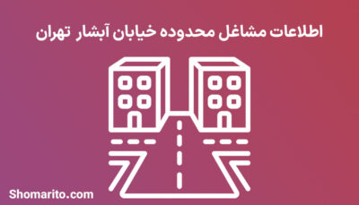 اطلاعات مشاغل محدوده خیابان آبشار تهران