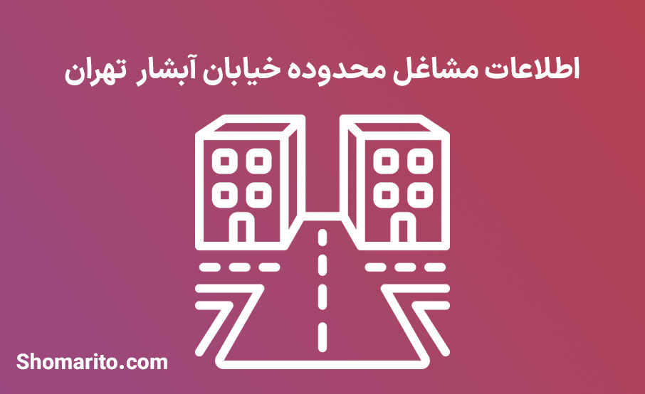 اطلاعات مشاغل محدوده خیابان آبشار تهران