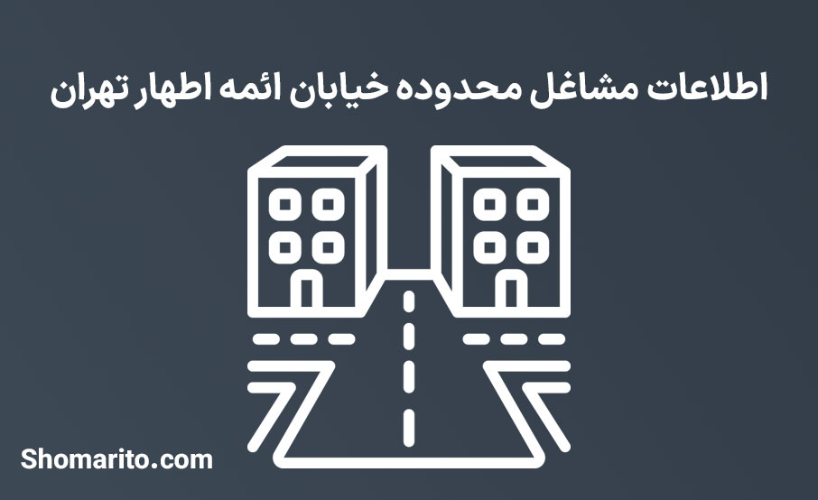 اطلاعات مشاغل محدوده خیابان ائمه اطهار تهران