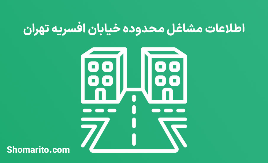 اطلاعات مشاغل محدوده خیابان افسریه تهران