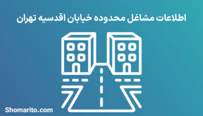 اطلاعات مشاغل محدوده خیابان اقدسیه تهران