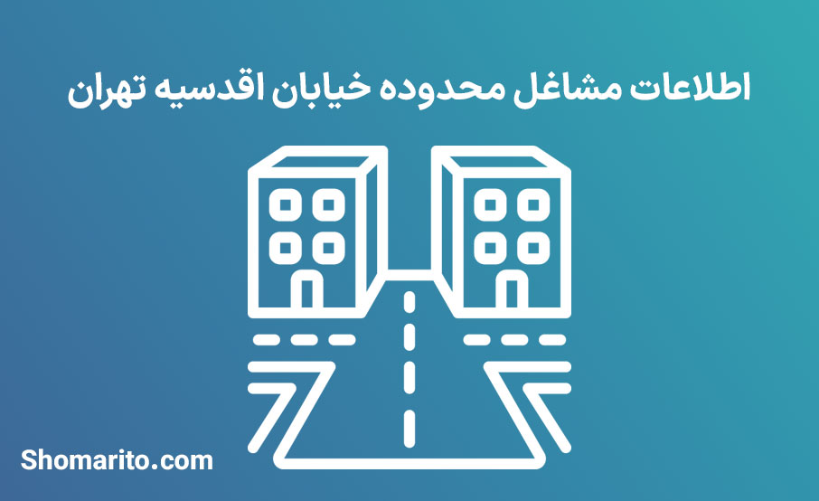 اطلاعات مشاغل محدوده خیابان اقدسیه تهران