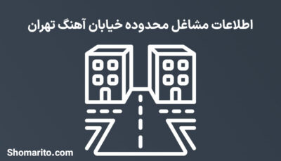 اطلاعات مشاغل محدوده خیابان آهنگ تهران