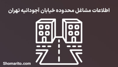 اطلاعات مشاغل محدوده خیابان آجودانیه تهران