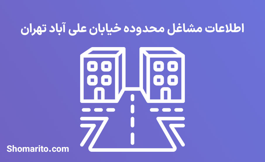 اطلاعات مشاغل محدوده خیابان علی آباد تهران