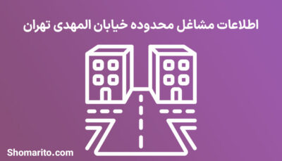 اطلاعات مشاغل محدوده خیابان المهدی تهران