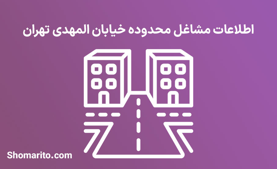اطلاعات مشاغل محدوده خیابان المهدی تهران