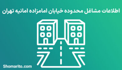 اطلاعات مشاغل محدوده خیابان امانیه تهران