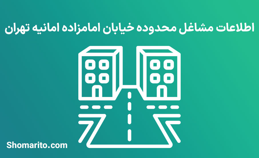 اطلاعات مشاغل محدوده خیابان امانیه تهران