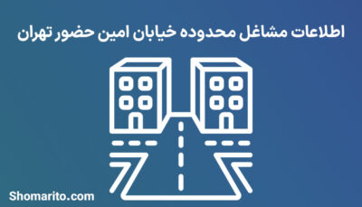 اطلاعات مشاغل محدوده خیابان امین حضور تهران