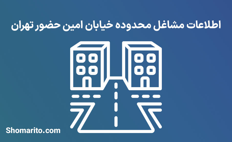 اطلاعات مشاغل محدوده خیابان امین حضور تهران