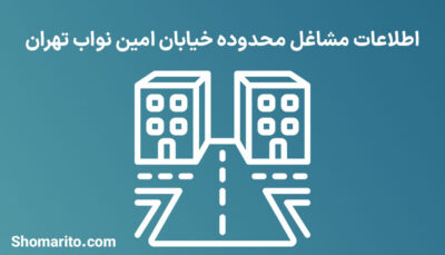 اطلاعات مشاغل محدوده خیابان امین نواب تهران