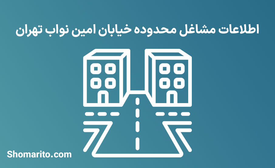 اطلاعات مشاغل محدوده خیابان امین نواب تهران