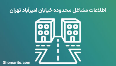اطلاعات مشاغل محدوده خیابان امیرآباد تهران