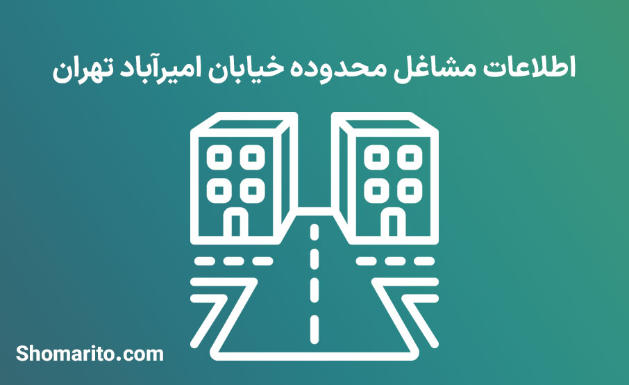 اطلاعات مشاغل محدوده خیابان امیرآباد تهران